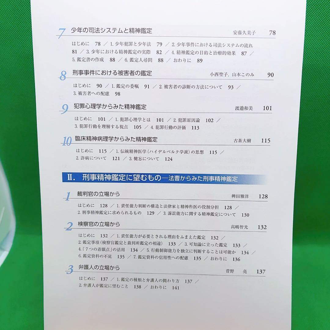 【裁断済】刑事精神鑑定ハンドブック