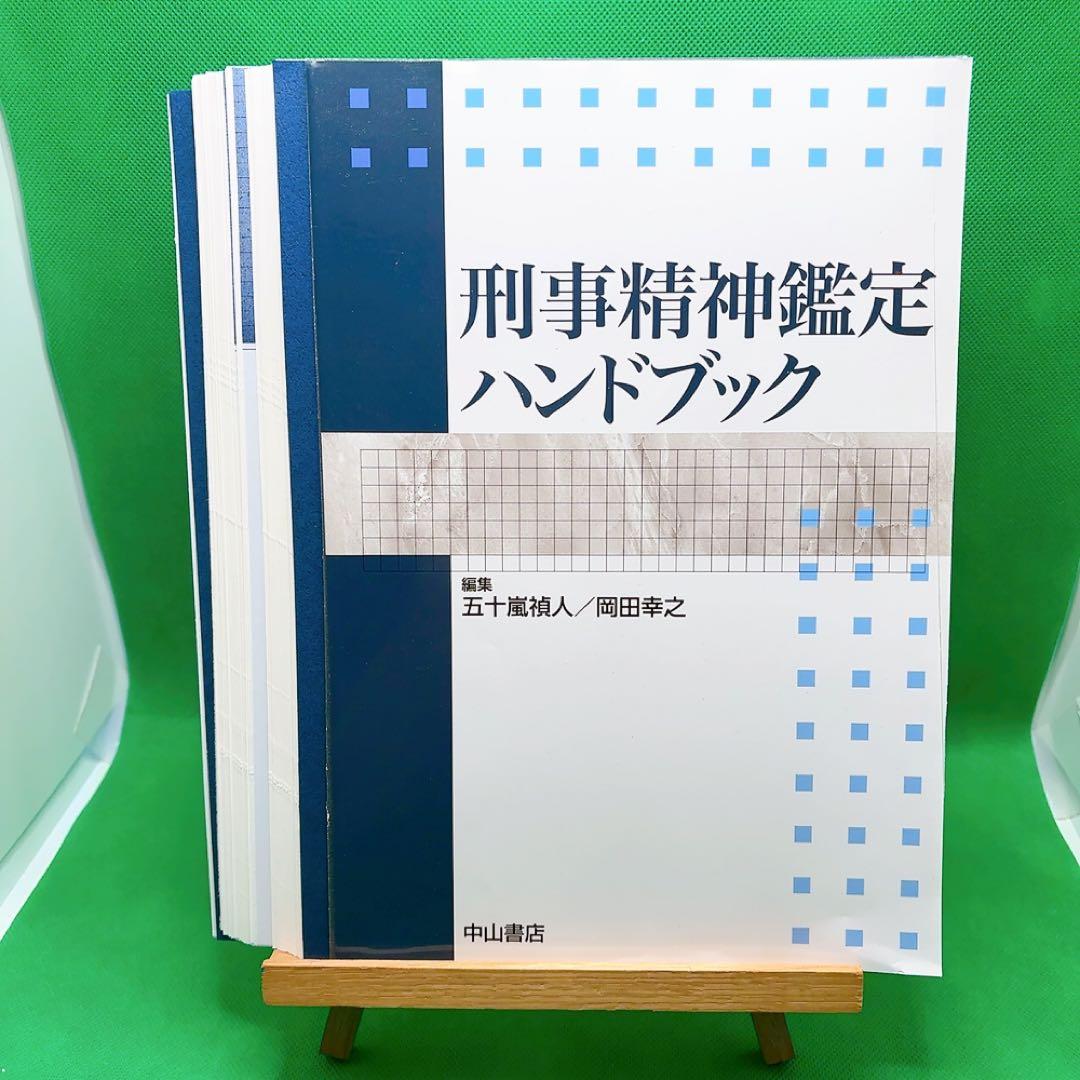 【裁断済】刑事精神鑑定ハンドブック