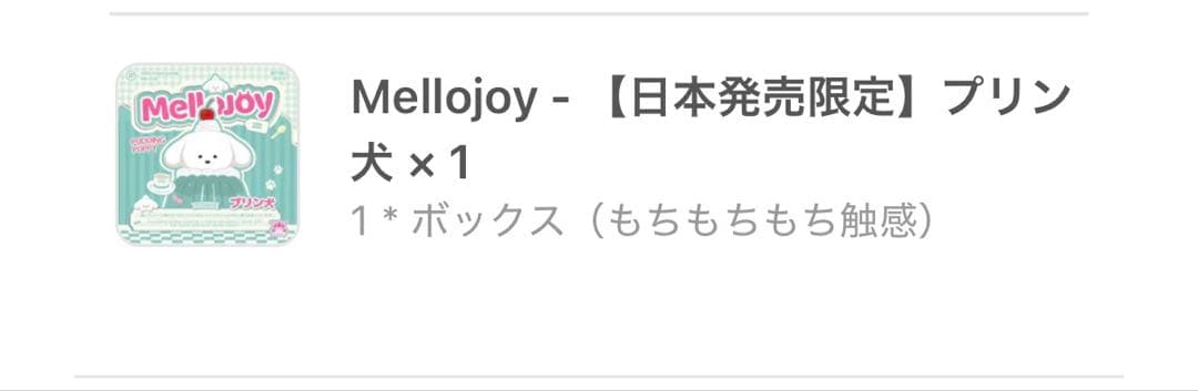 メロジョイ Mellojoy プリン犬 スクイーズ ゆきこ 未開封 初期 限定