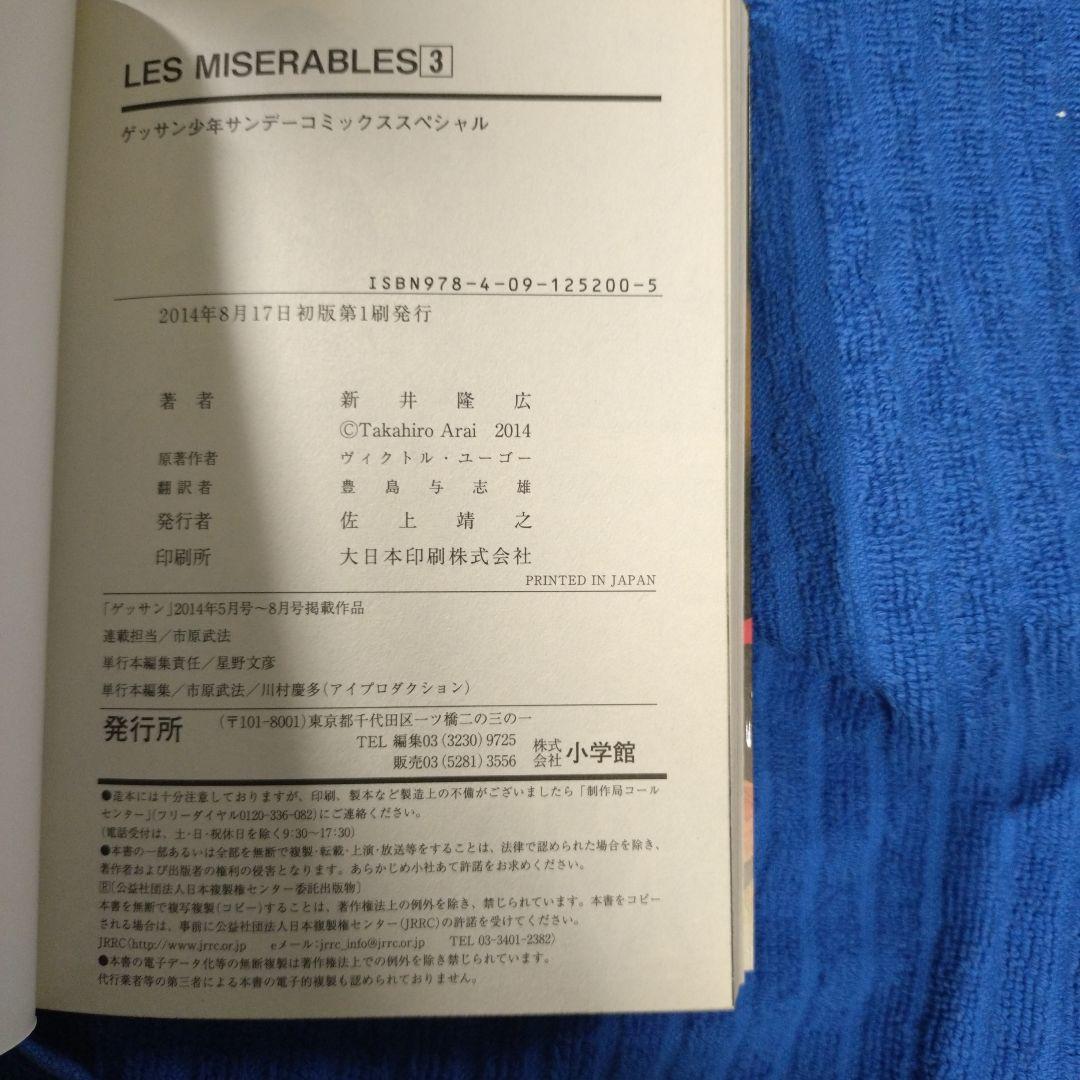 新井隆広／レ・ミゼラブル 1〜7巻／初版