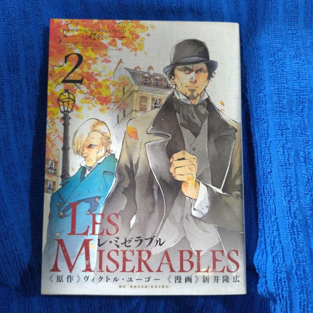 新井隆広／レ・ミゼラブル 1〜7巻／初版