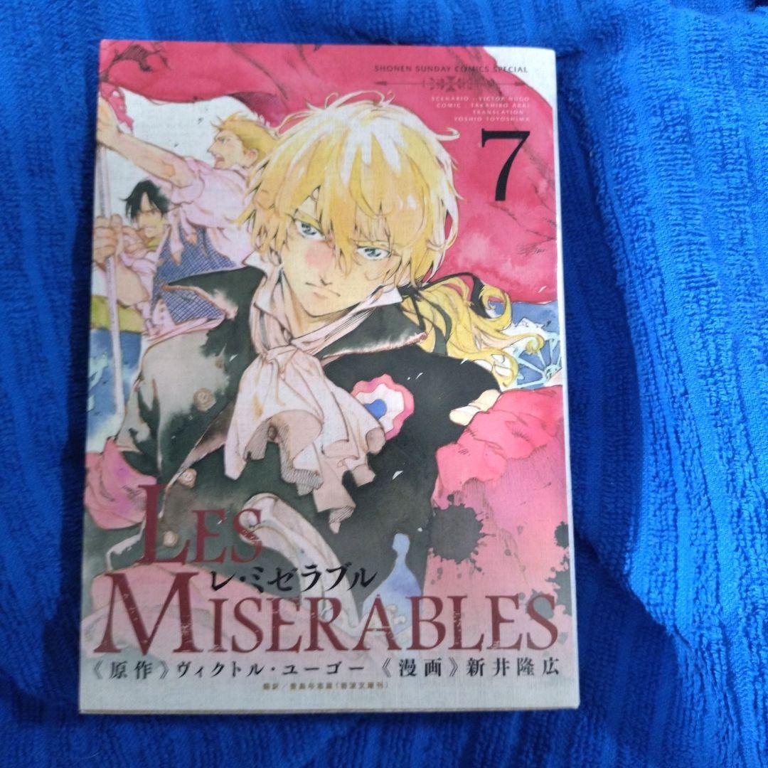 新井隆広／レ・ミゼラブル 1〜7巻／初版
