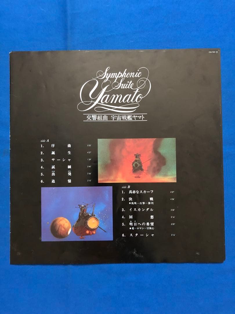LP♢交響組曲「宇宙戦艦ヤマト」♢CQ-7001♢うg5044w49