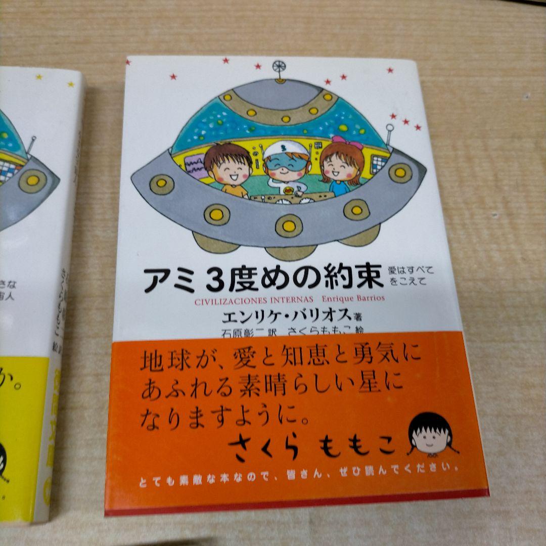 アミ　小さな宇宙人　戻ってきたアミ　3度目の約束【MR04】