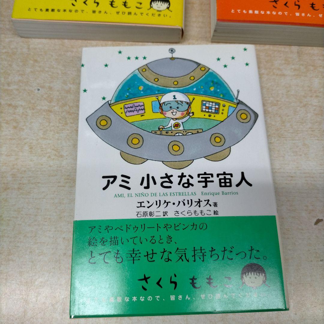 アミ　小さな宇宙人　戻ってきたアミ　3度目の約束【MR04】
