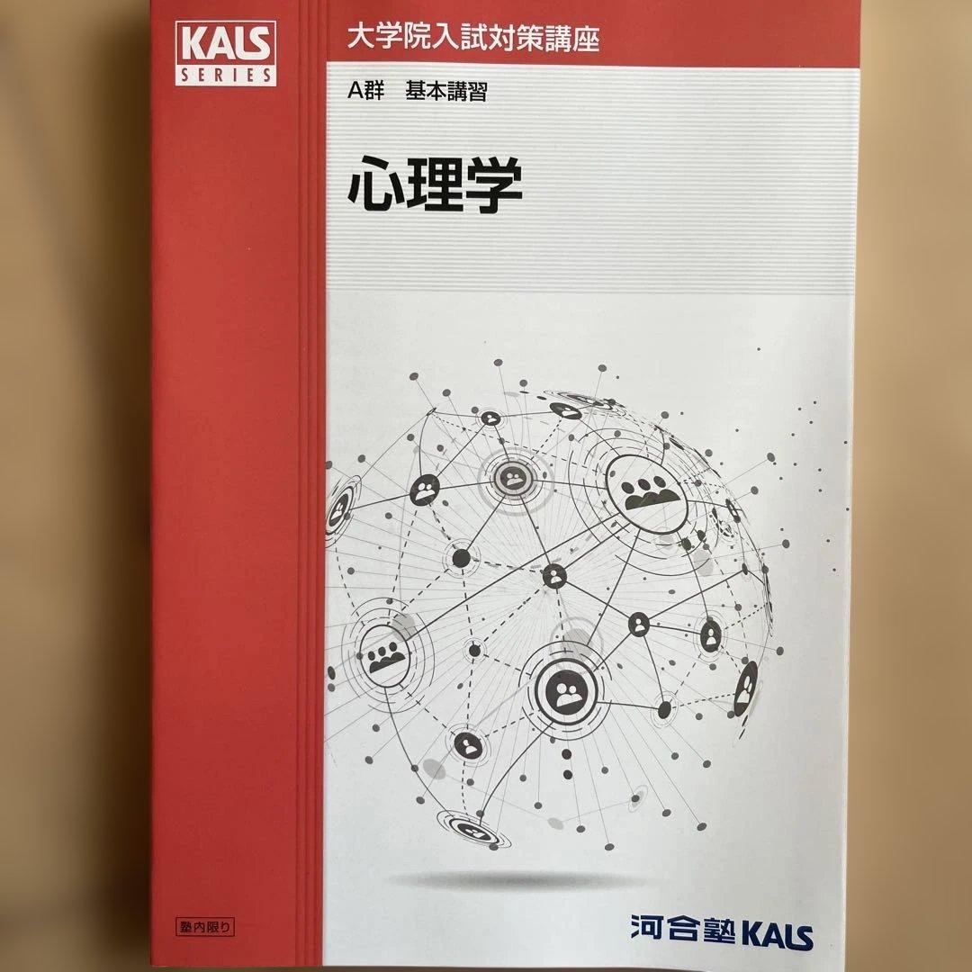河合塾KALS 心理学系大学院入試対策講座