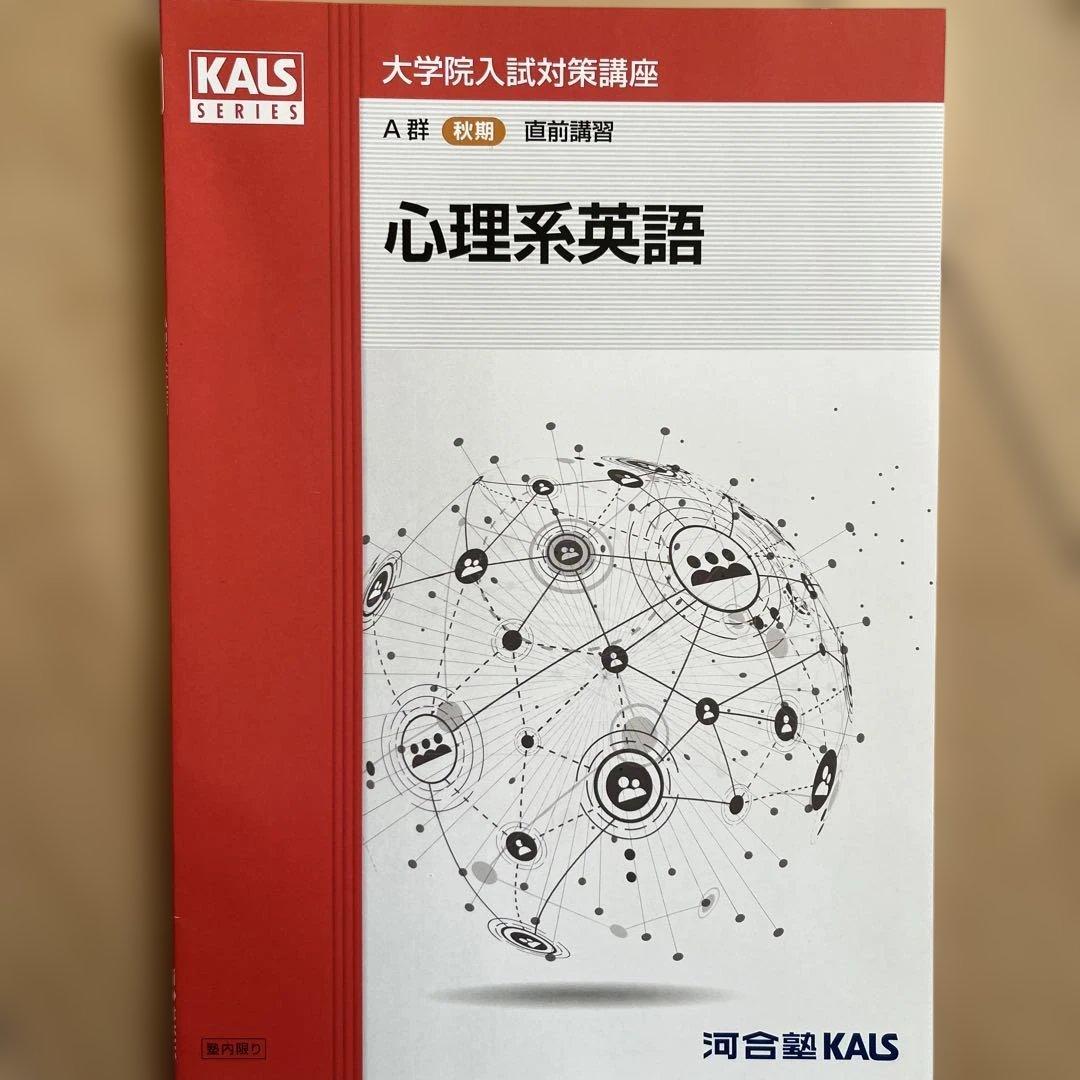河合塾KALS 心理学系大学院入試対策講座