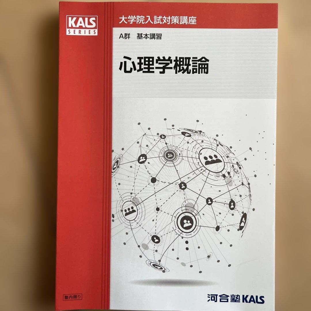 河合塾KALS 心理学系大学院入試対策講座