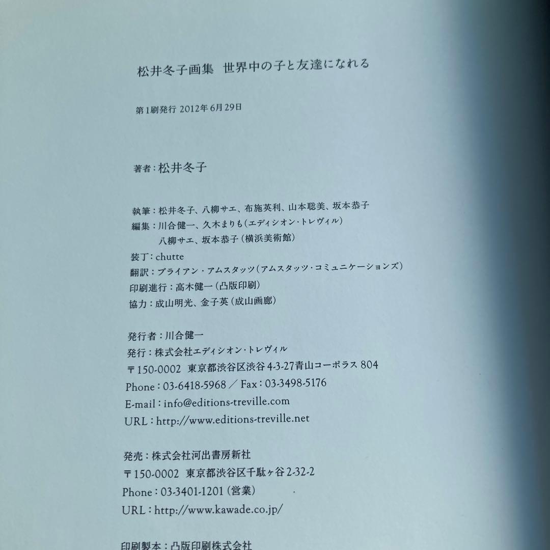松井冬子画集 世界中の子と友達になれる SPECIAL EXTENDED 初版