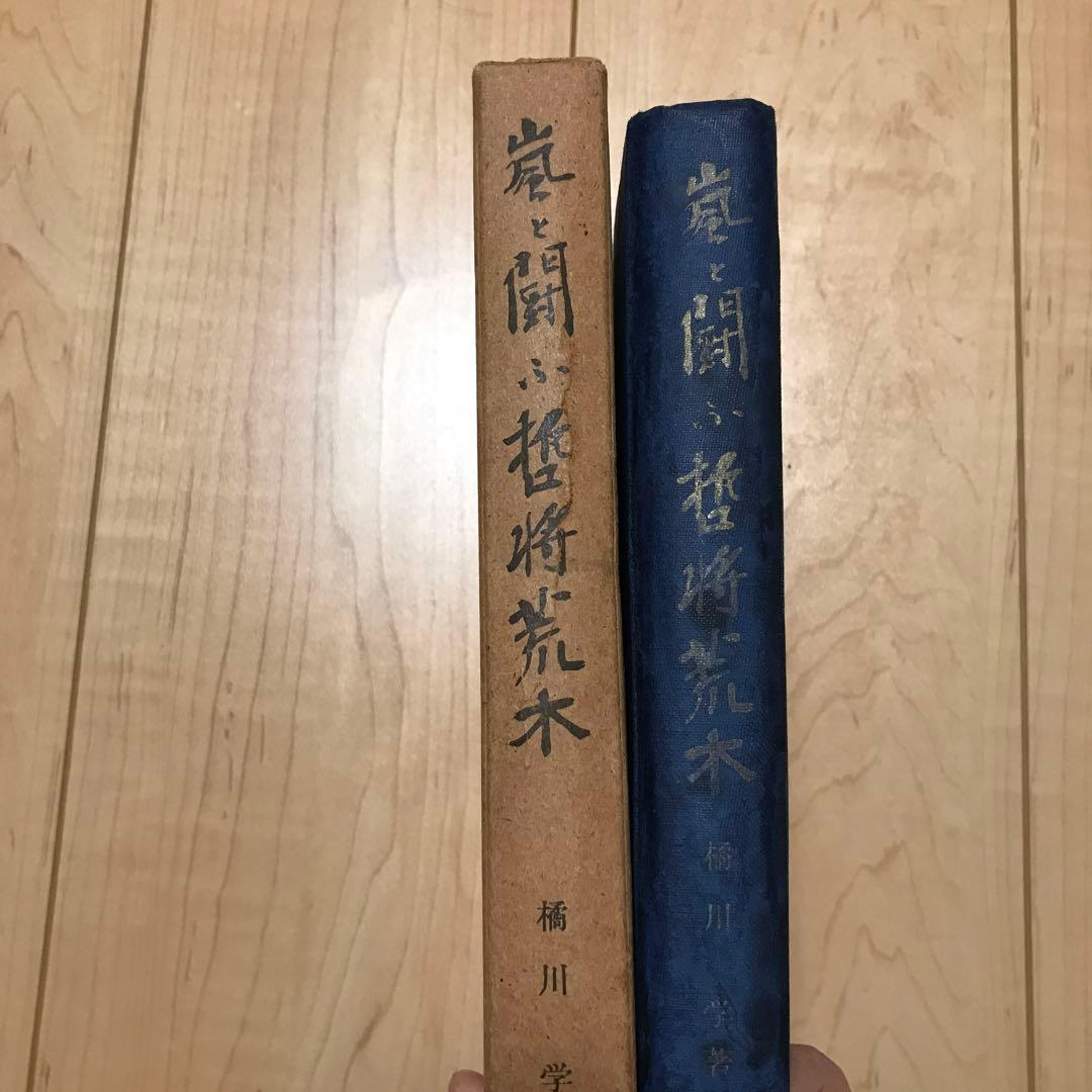 嵐と闘ふ哲将荒木