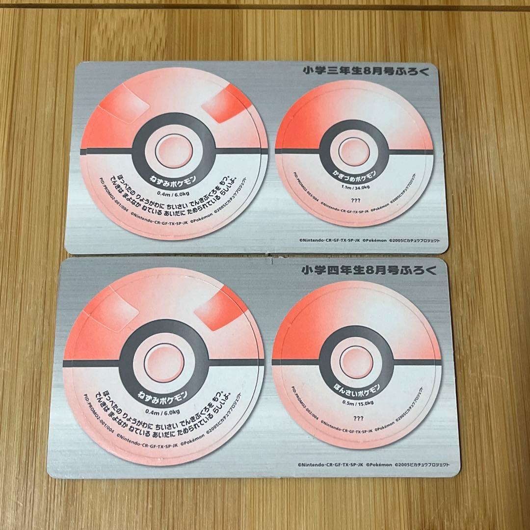 ポケモンパッチン メンコ 小学三年生 小学四年生 8月号 ふろく