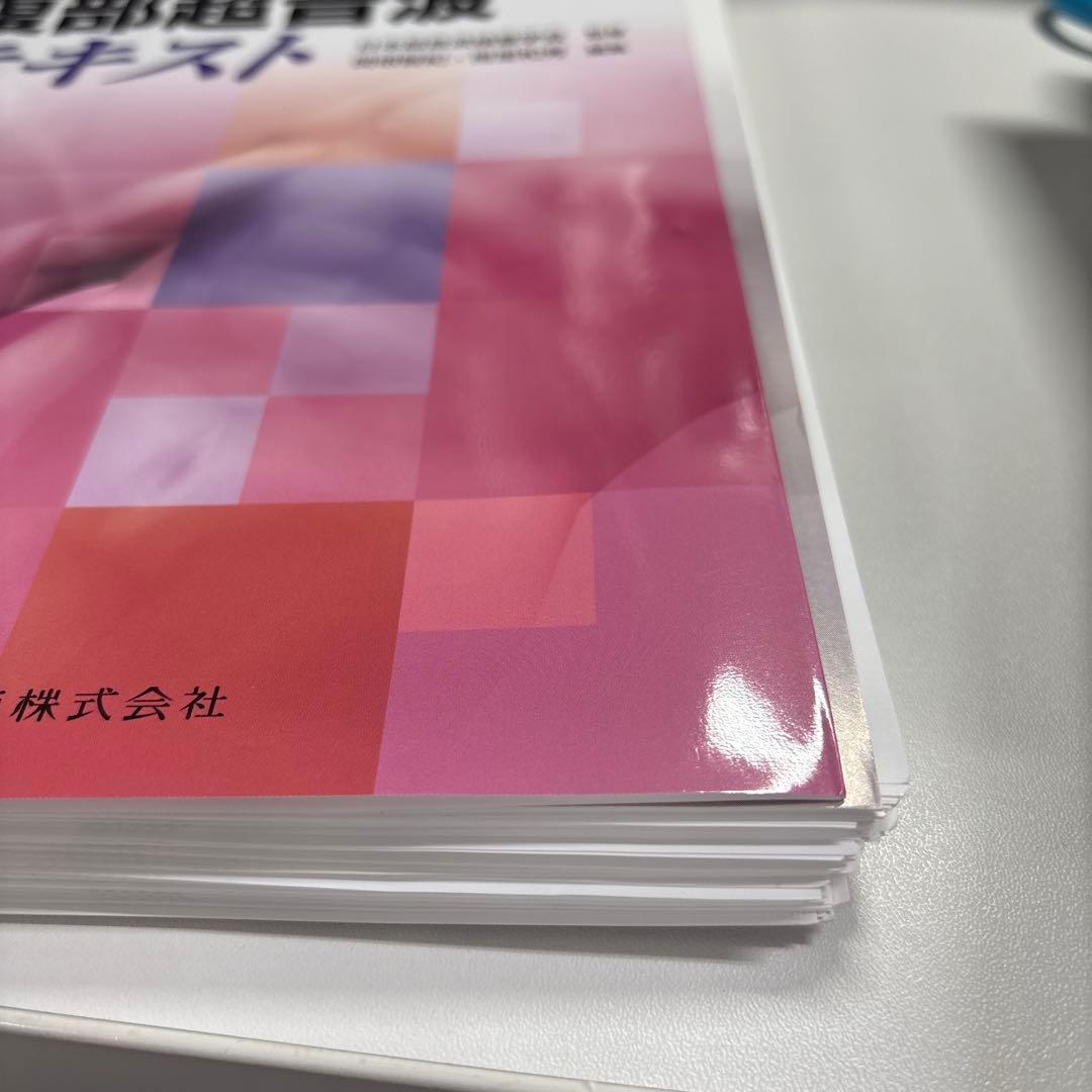 【裁断済み】腹部超音波テキスト : 日超検