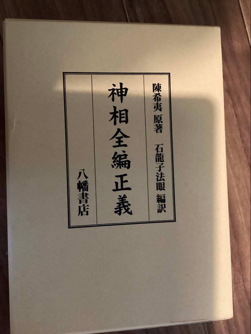 神相全編正義　陳希夷＝原著　石龍子法眼＝編訳　八幡書店