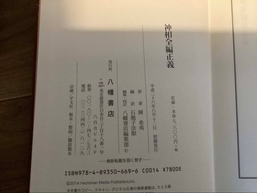 神相全編正義　陳希夷＝原著　石龍子法眼＝編訳　八幡書店