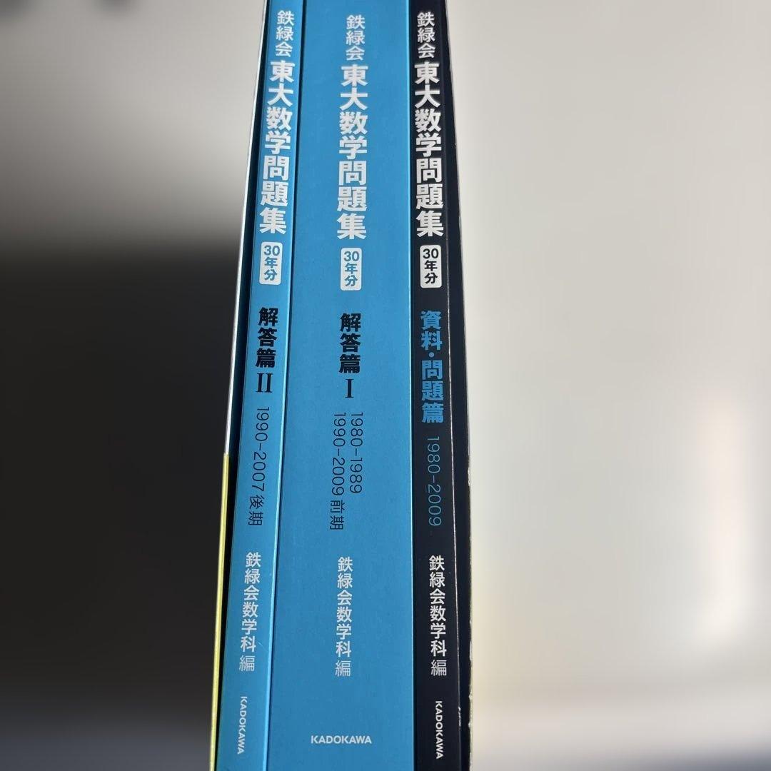 東大数学問題集 30年分