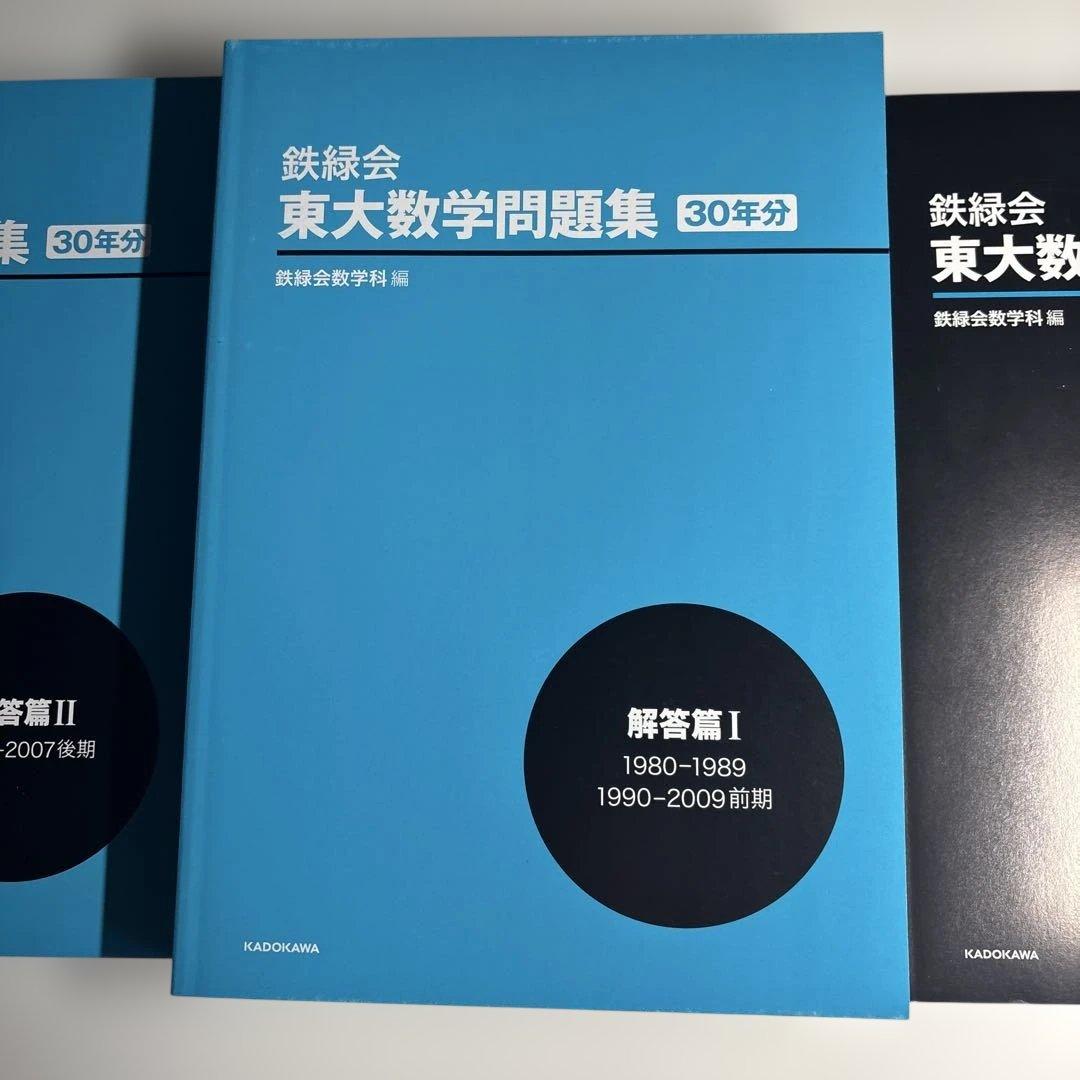 東大数学問題集 30年分