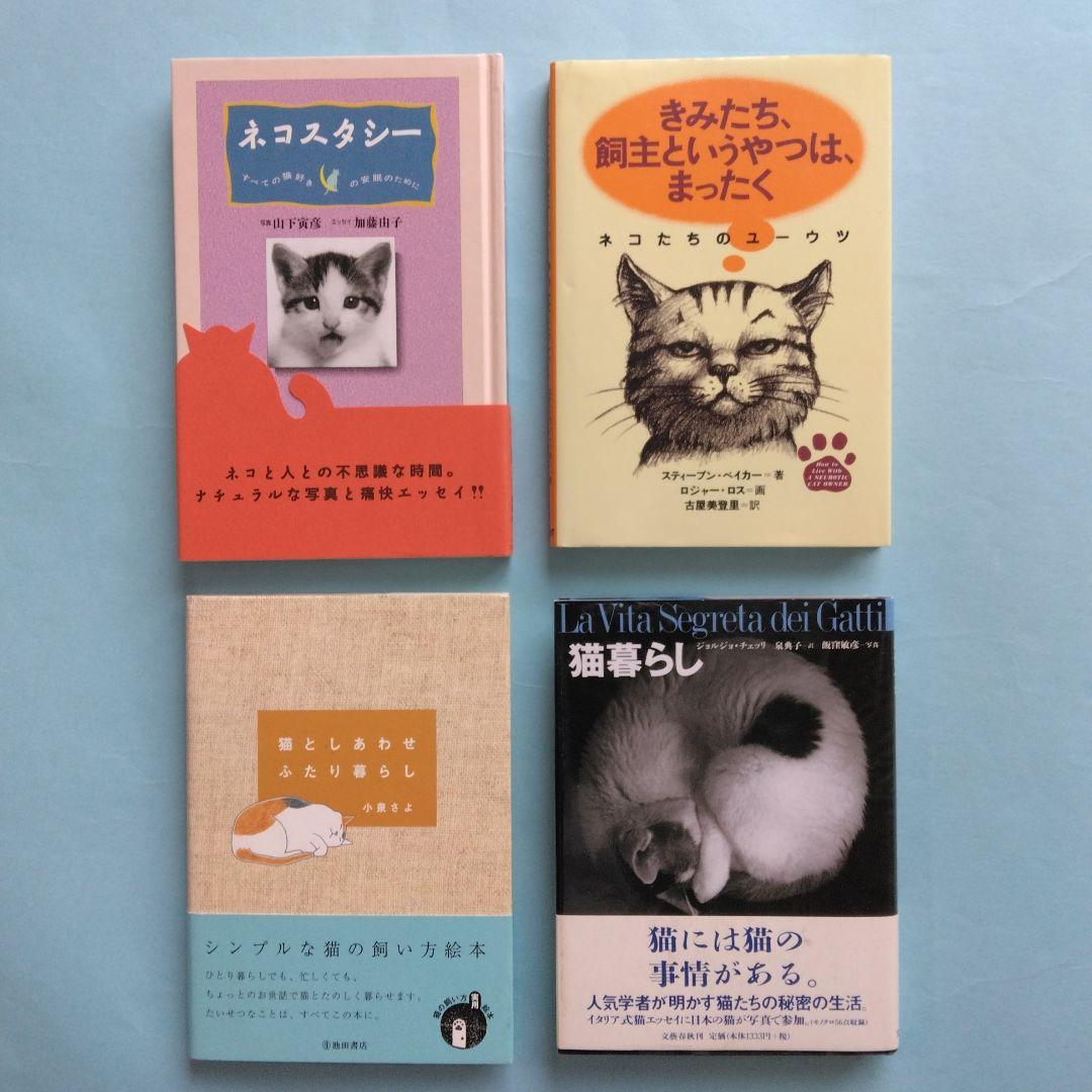 「ネコ・猫・ねこ」関連するエッセイ・イラスト・写真集　全14冊 まとめ売り