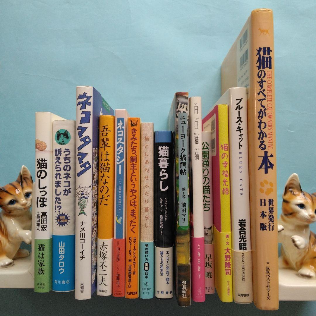 「ネコ・猫・ねこ」関連するエッセイ・イラスト・写真集　全14冊 まとめ売り