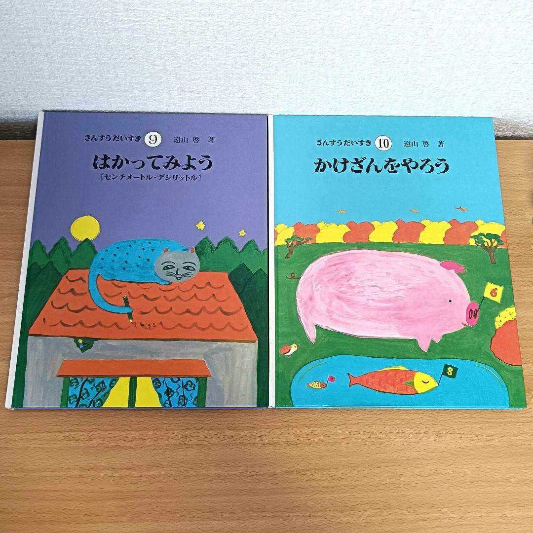 さんすうだいすき 全巻セット 1〜10巻 学習 算数 絵本