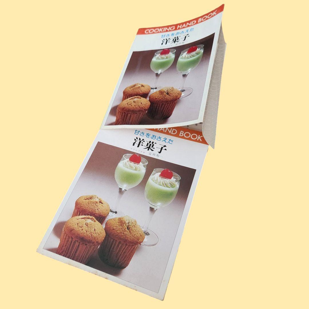 中古本『甘さをおさえた洋菓子』ホテルプラザ 安井寿一　〈ひかりのくに〉