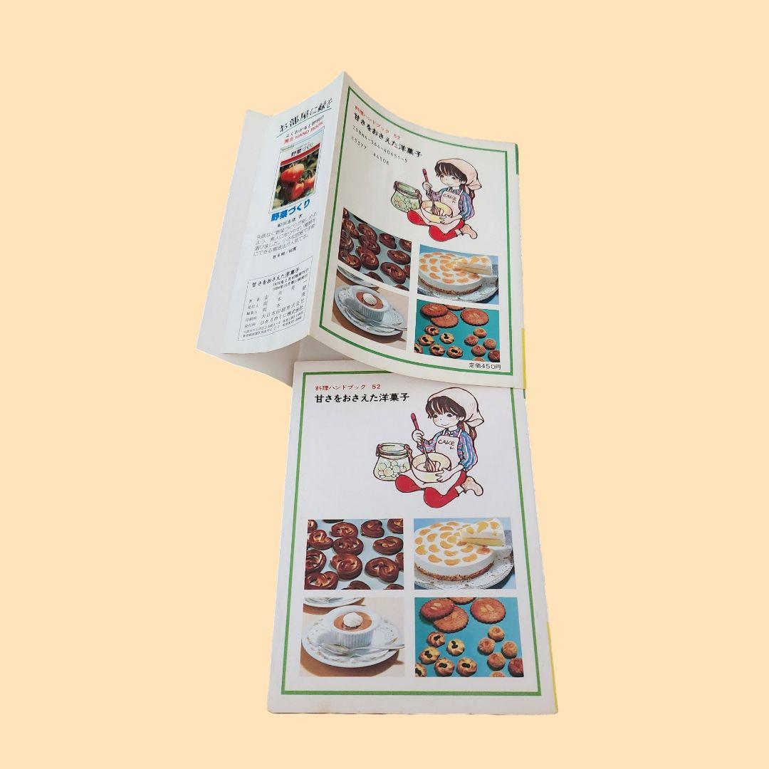 中古本『甘さをおさえた洋菓子』ホテルプラザ 安井寿一　〈ひかりのくに〉
