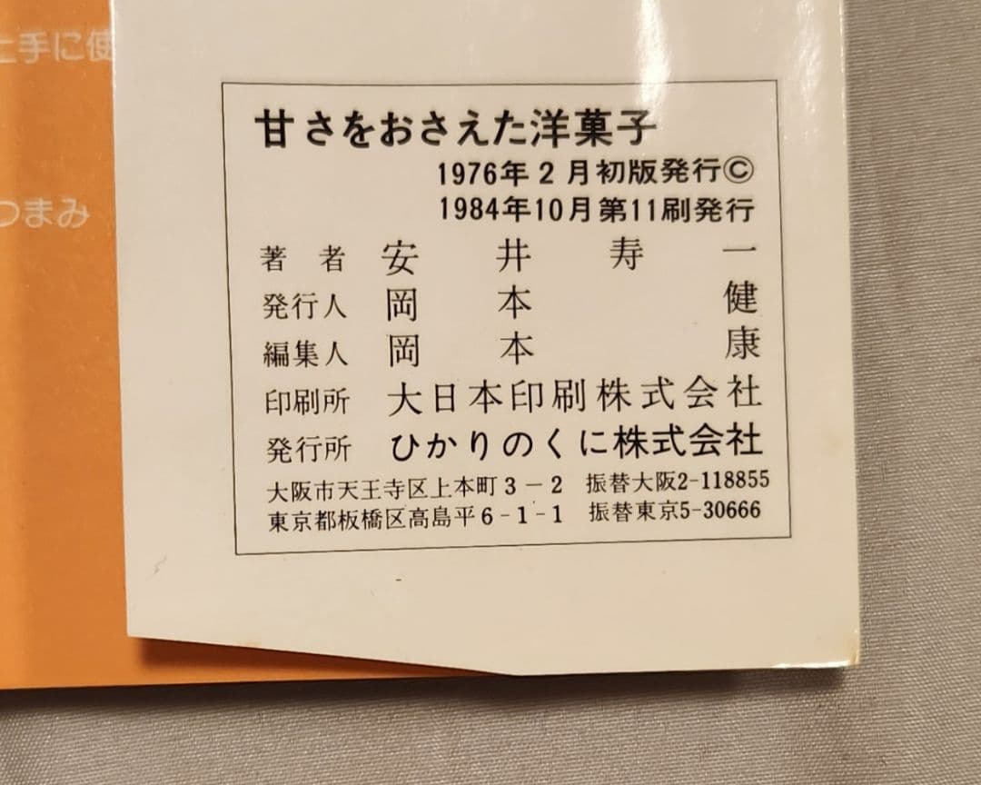 中古本『甘さをおさえた洋菓子』ホテルプラザ 安井寿一　〈ひかりのくに〉