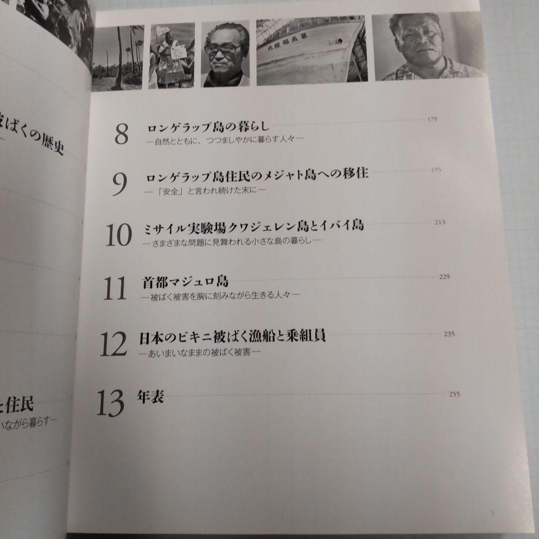 写真と証言で伝える世界のヒバクシャ〈1〉マーシャル諸島住民と日本マグロ漁船乗組員
