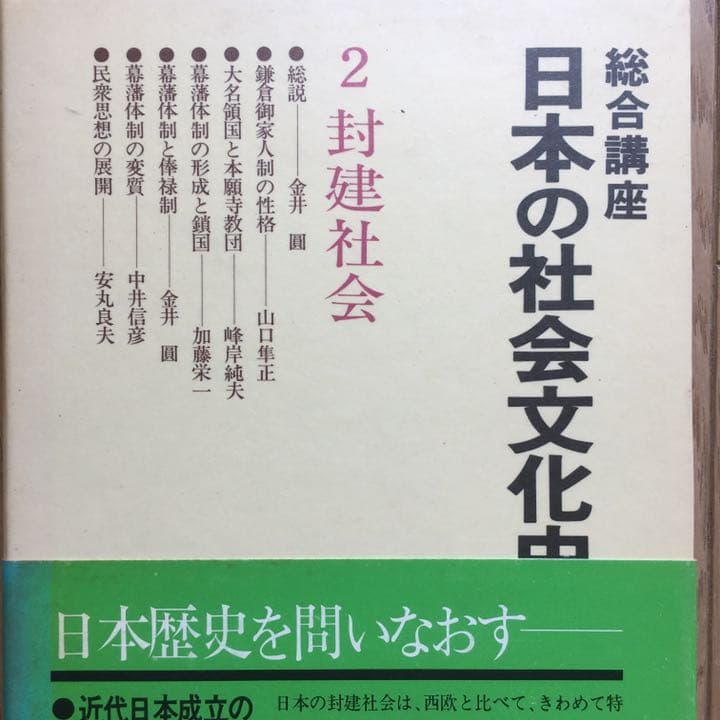 総合講座　日本の社会文化史1〜7  (全巻) 講談社
