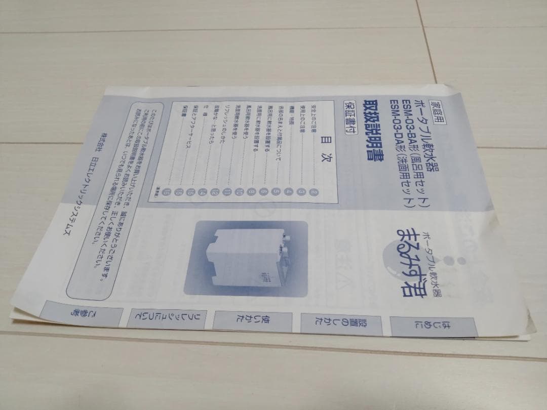 ポータブル軟水器　ESM-03-BA　風呂用　まるみず君　日立エレクトロリック