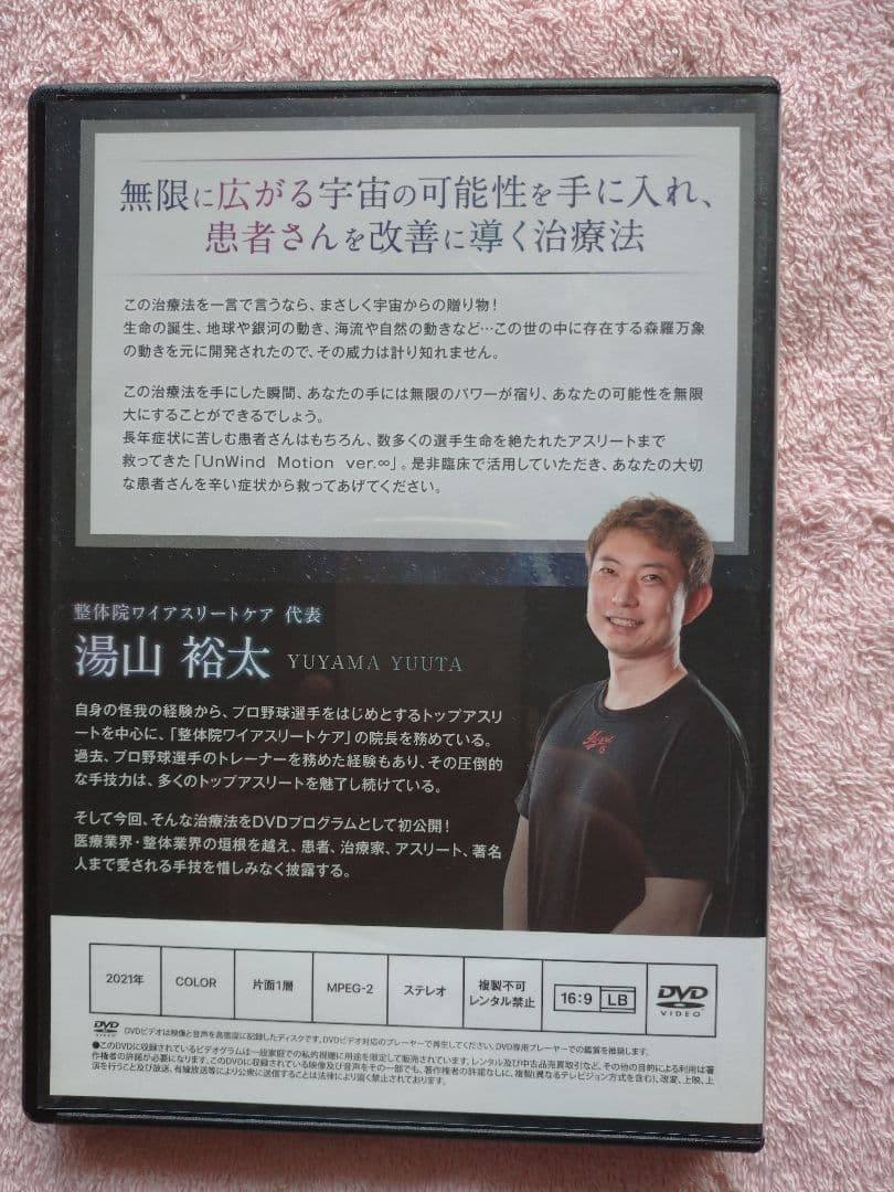 UnWind Motion DVD 特典ディスク付き　湯山裕太