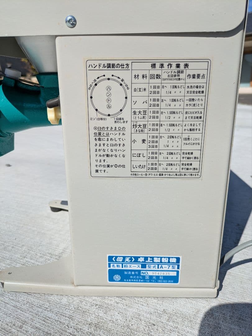 粉エース　A-7型　製粉機