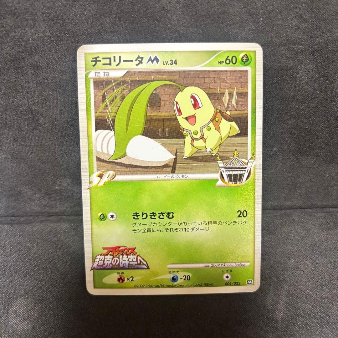 ポケモンカード　超克の時空へ　ワニノコ　ヒノアラシ　チコリータ