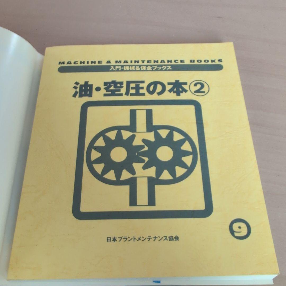 油・空圧の本 2