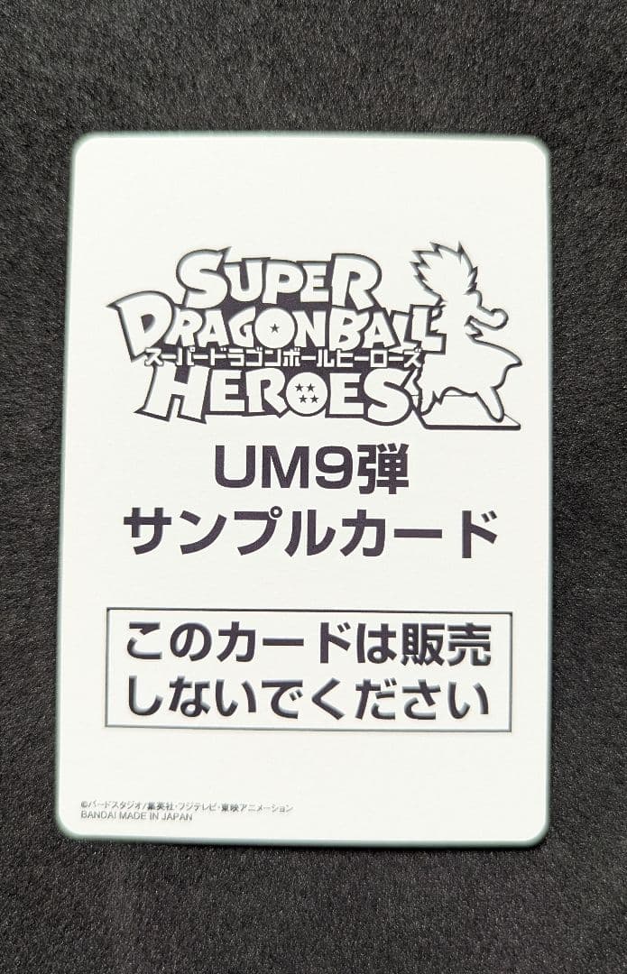 プロフ必読 UM9弾 サンプルカードセット スーパードラゴンボールヒーローズ