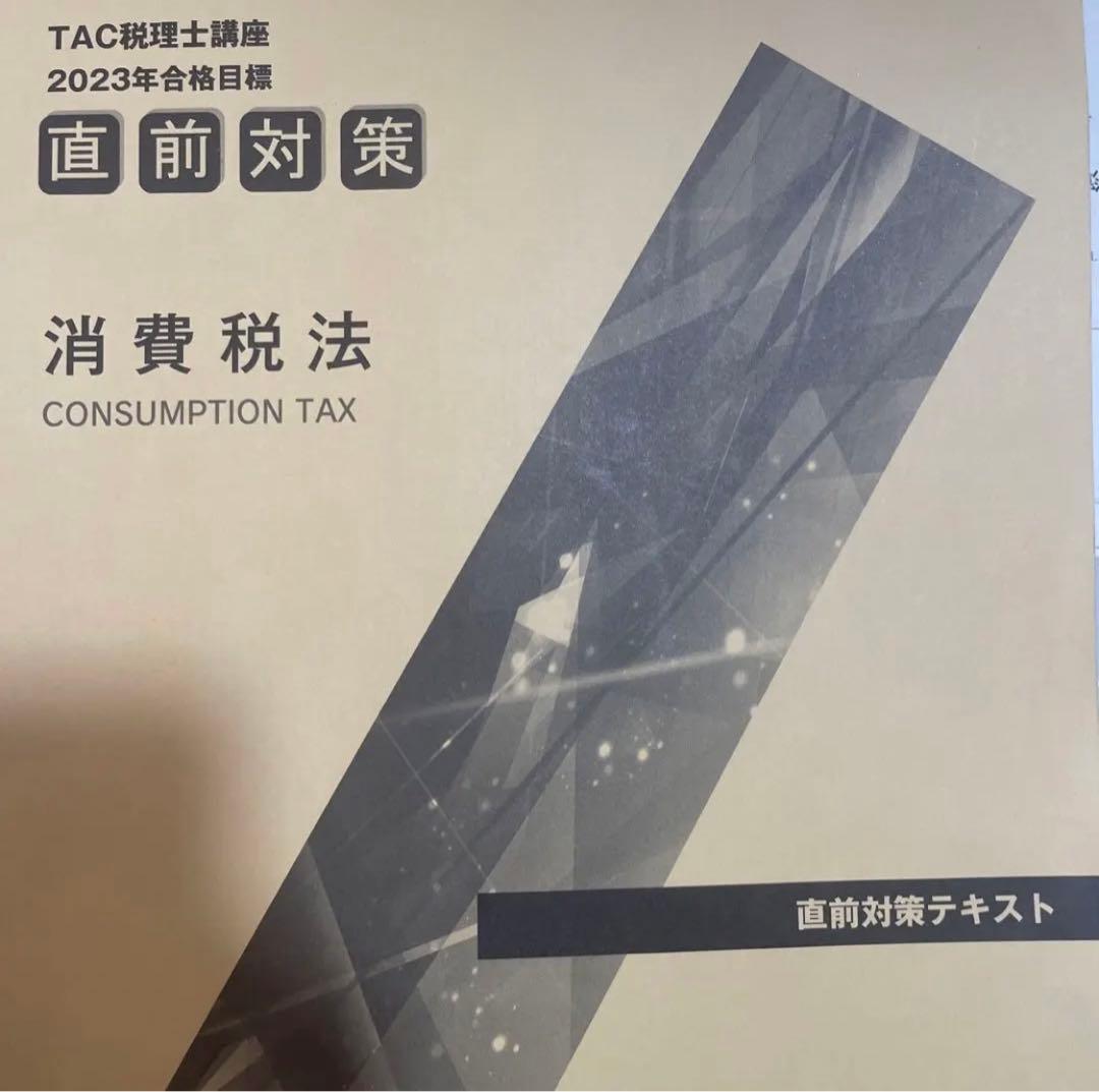 TAC 消費税法　税理士　テキスト　トレーニング　理論マスター