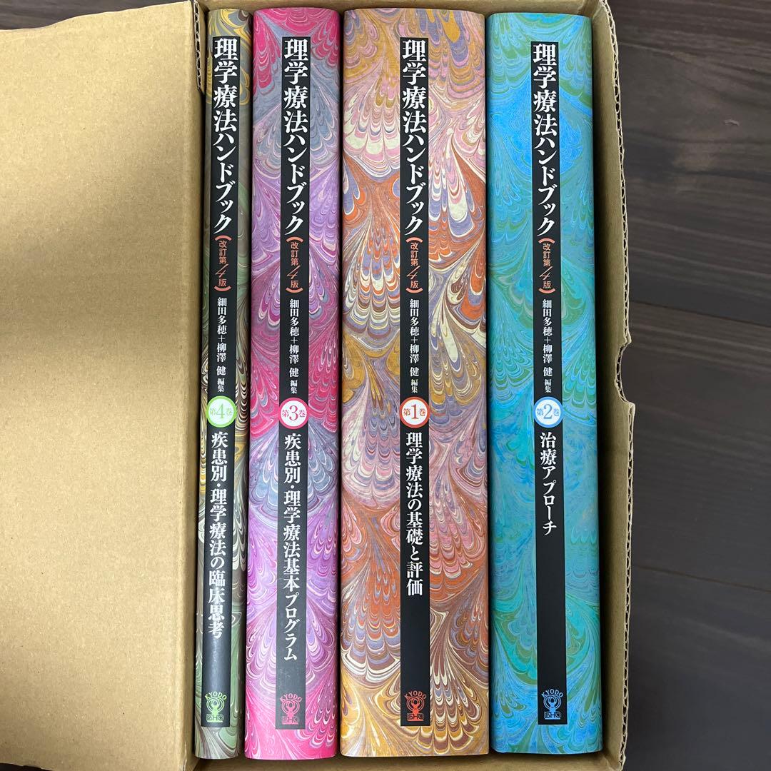 理学療法ハンドブック☆(全4巻セット)☆