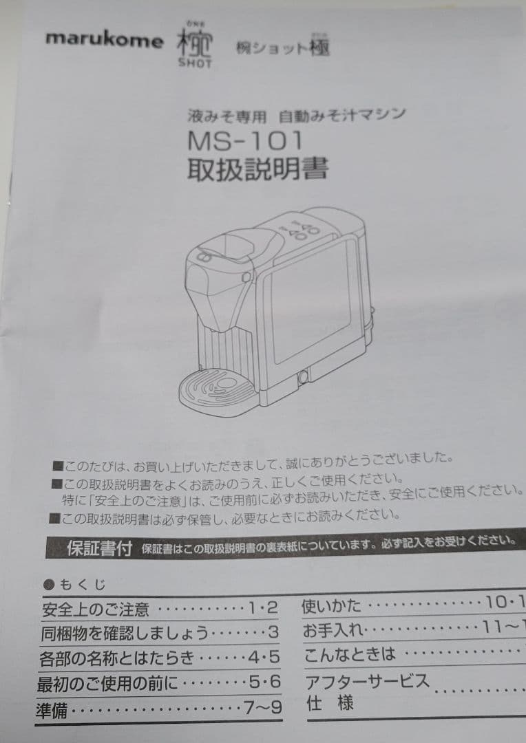 marukome ONE SHOT MS-101 自動みそ汁マシン