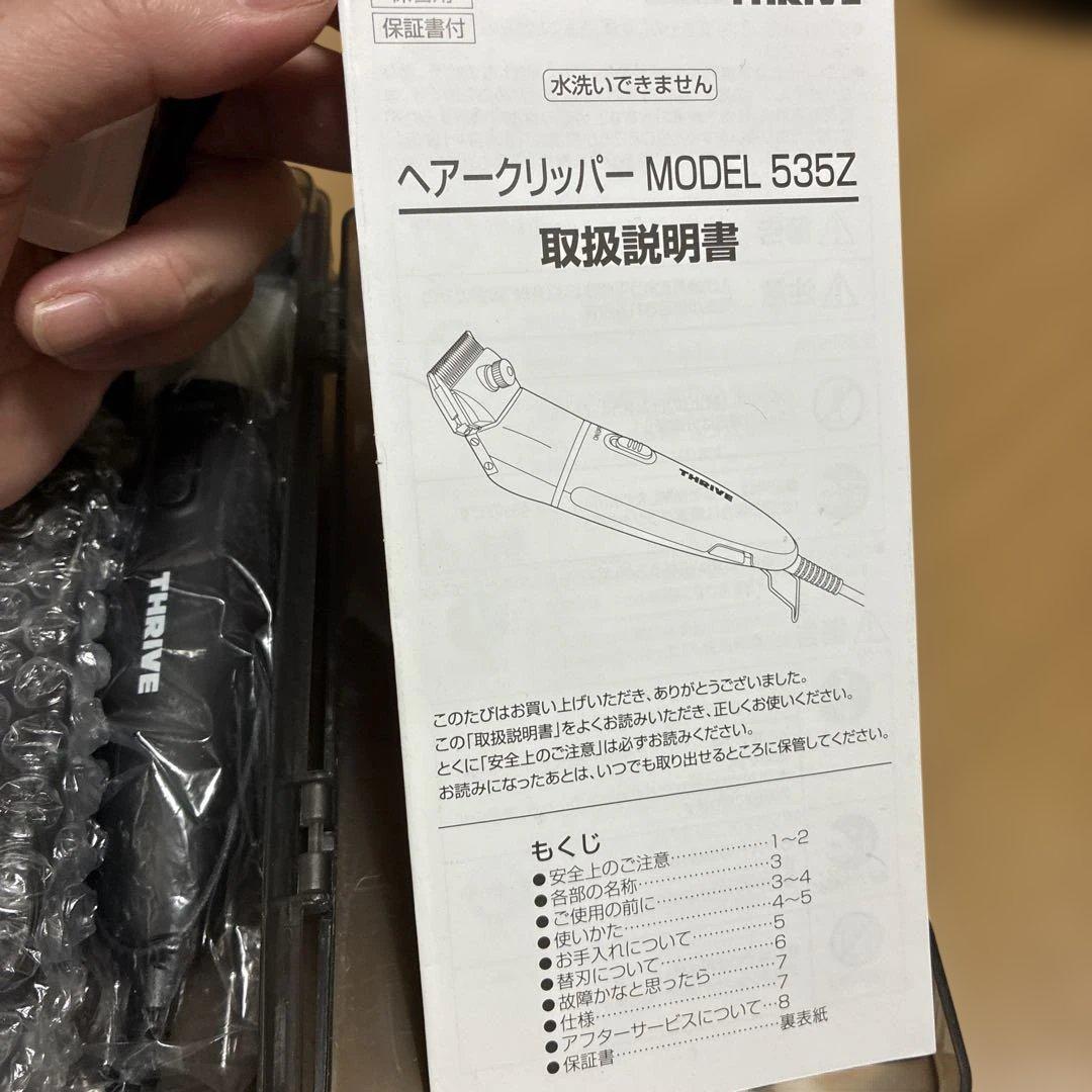 超美品！THRIVE クリッパー MODEL 535Z