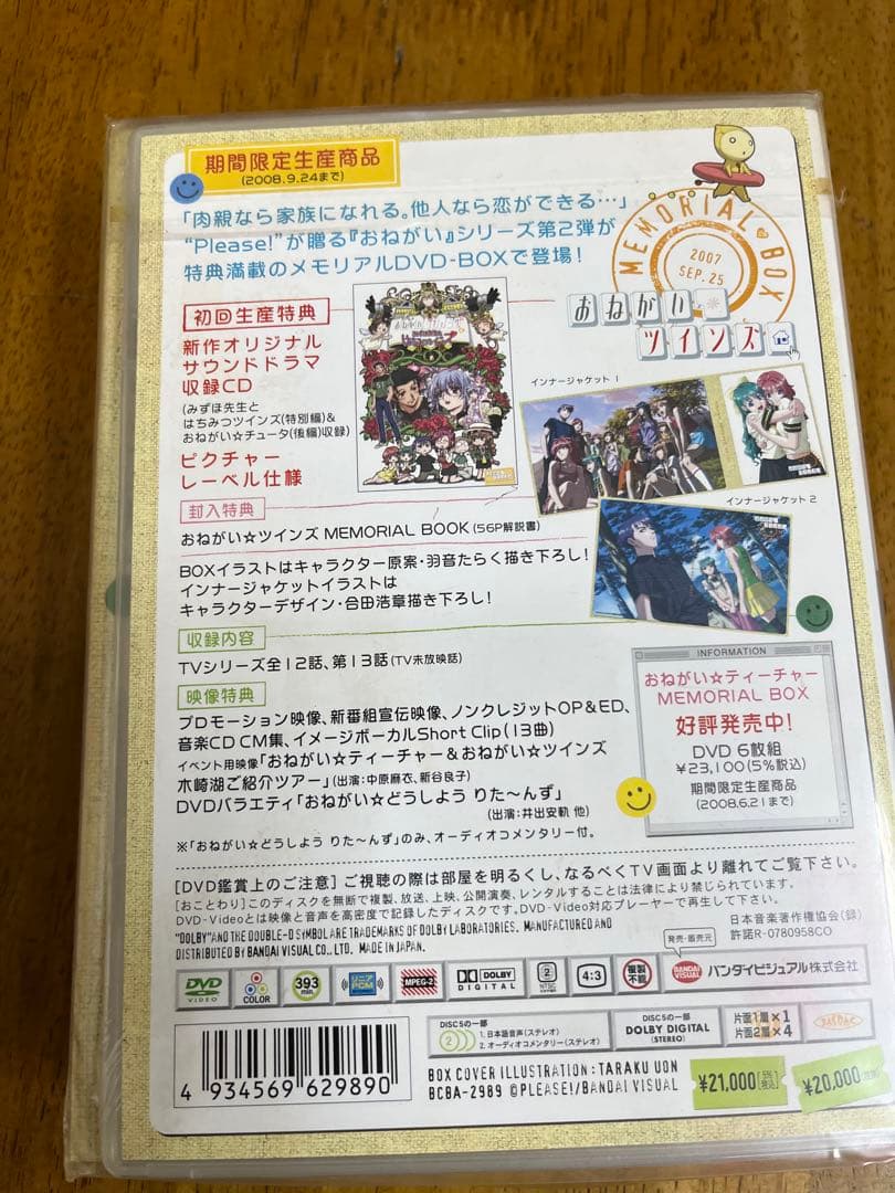 未開封　おねがい☆ツインズ MEMORIAL BOX dvd box