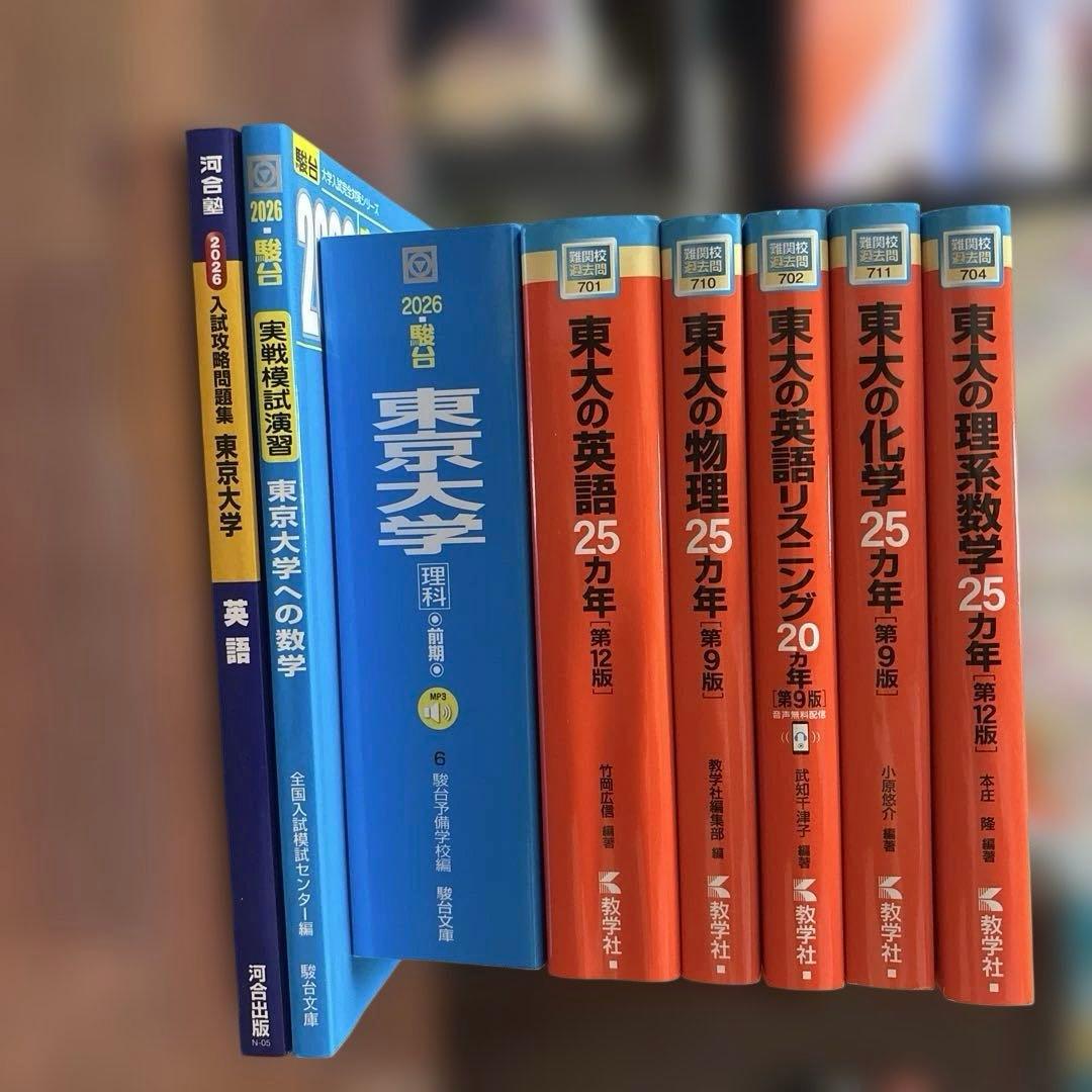 東京大学 参考書セット 過去問