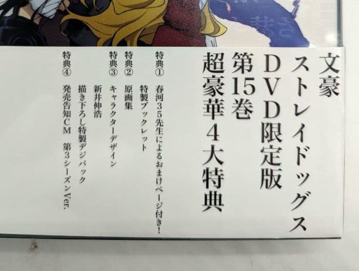 文豪ストレイドッグス 3期 dvd版 全巻セット アニメイト限定版