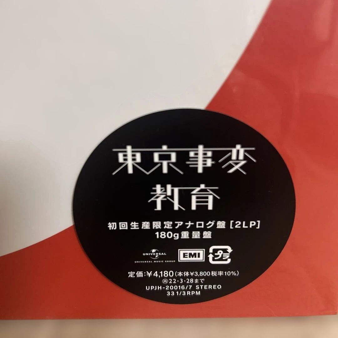 【限定盤】【新品】東京事変／教育　アナログ盤2枚組（重量盤）椎名林檎