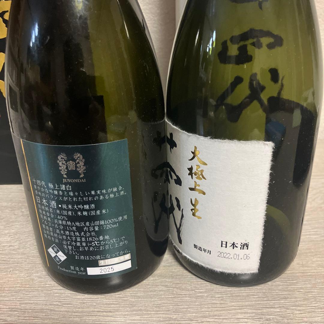 十四代 極上諸白720ml 十四代大極上生播州山田錦720ml 空瓶2本セット