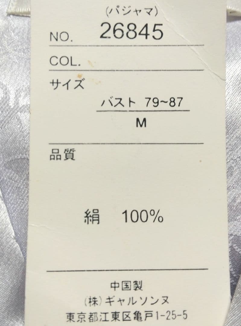 訳あり　新品タグ付き　ギャルソンヌ　シルク　レディースパジャマ