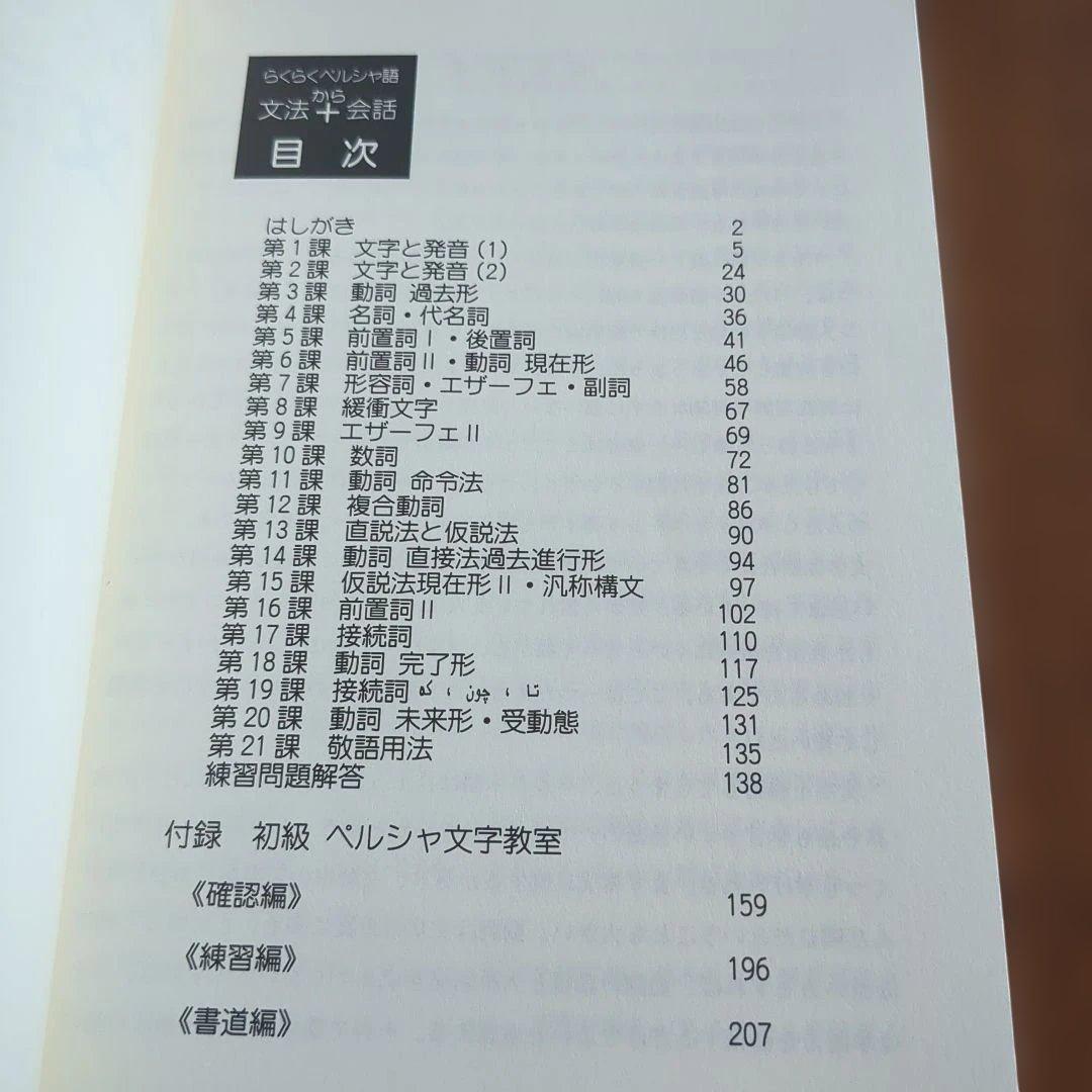 【ほぼ新品】らくらくペルシャ語文法+会話　国際語学社