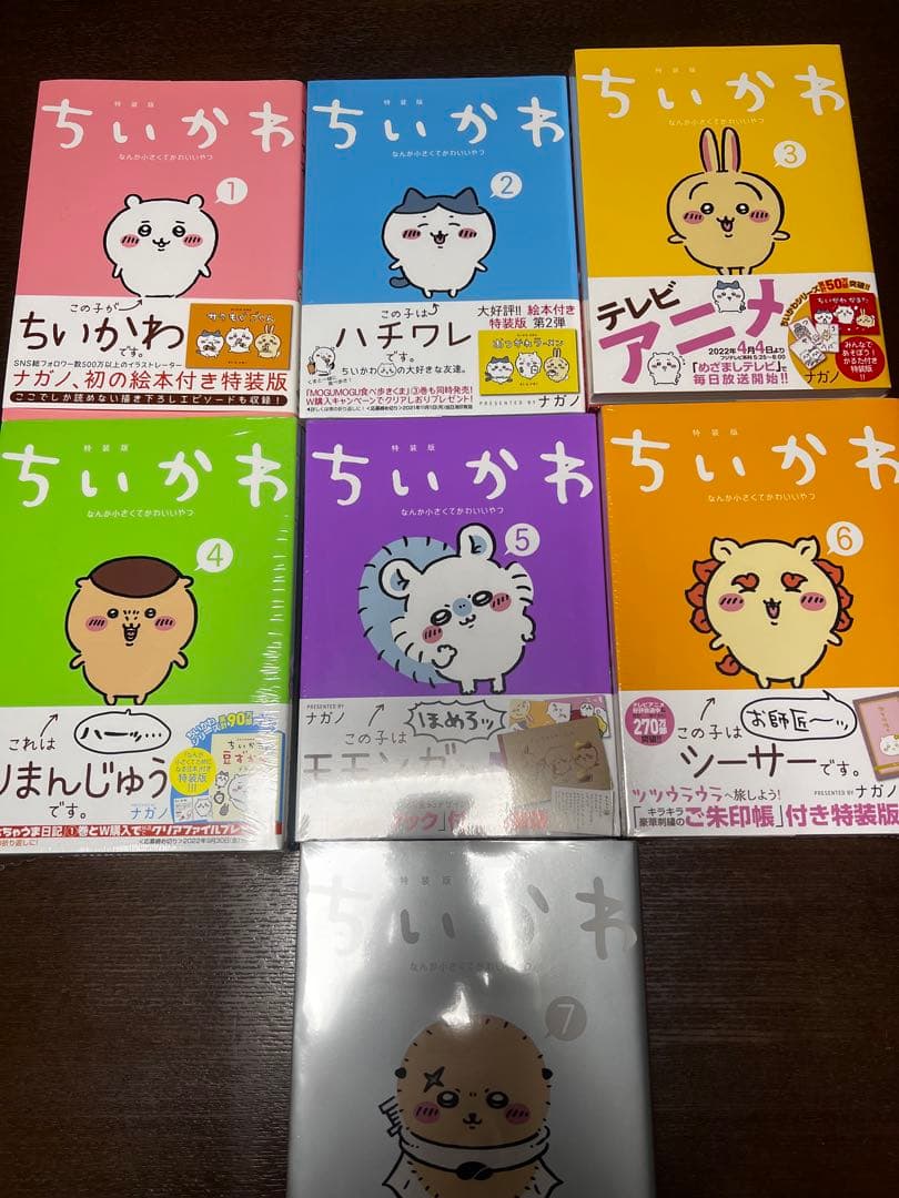 特装版ちいかわ1〜7巻 特典付き ほぼ未開封