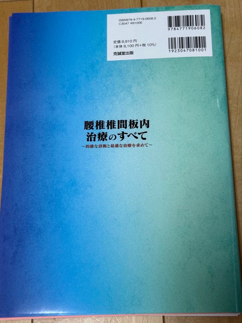 【裁断済】腰椎椎間板内治療のすべて : ～的確な診断と最適な治療を求めて～