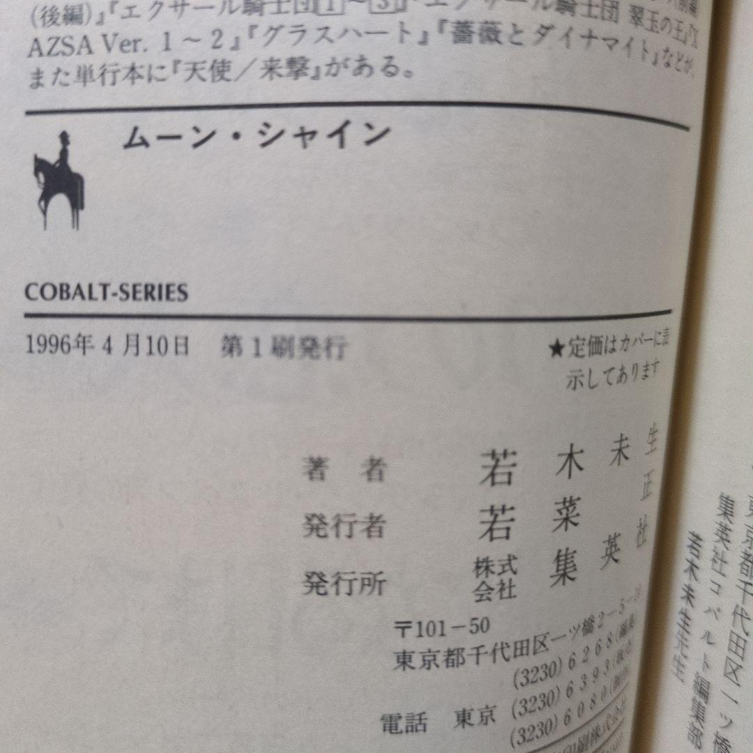 グラスハート 全11巻 若木未生 コバルト文庫 幻冬舎コミックス 全て初刊・初版