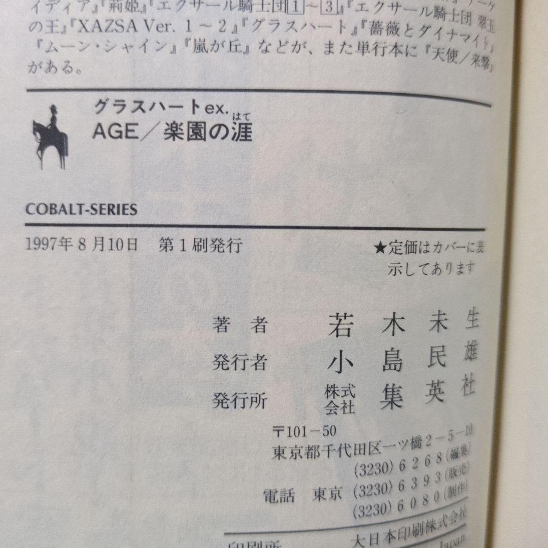 グラスハート 全11巻 若木未生 コバルト文庫 幻冬舎コミックス 全て初刊・初版