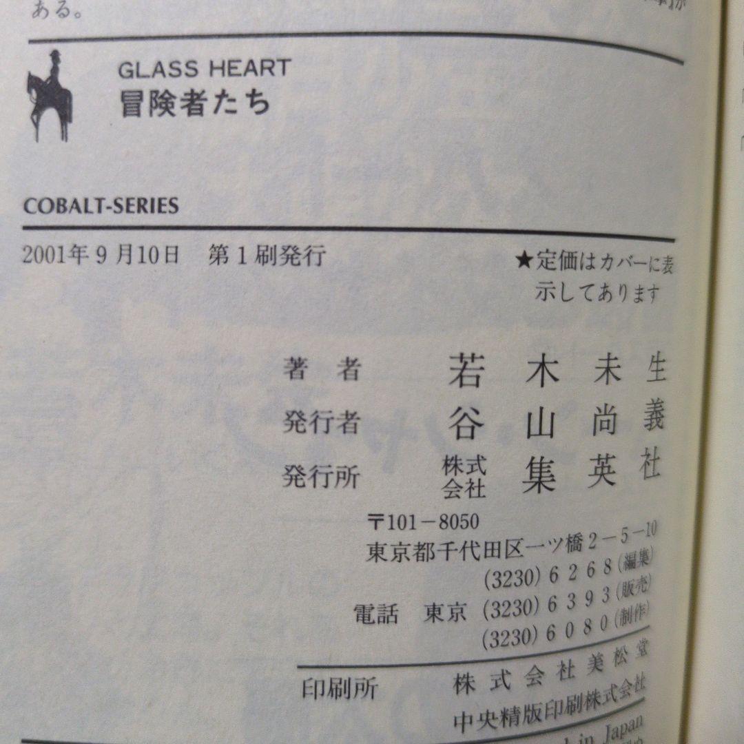 グラスハート 全11巻 若木未生 コバルト文庫 幻冬舎コミックス 全て初刊・初版